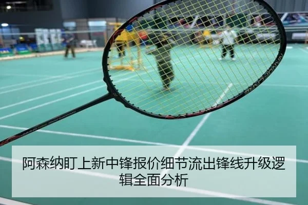 阿森纳盯上新中锋报价细节流出锋线升级逻辑全面分析