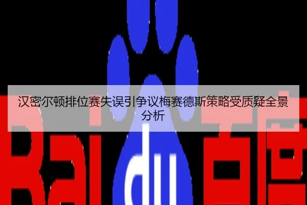 汉密尔顿排位赛失误引争议梅赛德斯策略受质疑全景分析