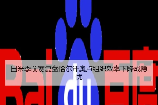 国米季前赛复盘恰尔汗奥卢组织效率下降成隐忧